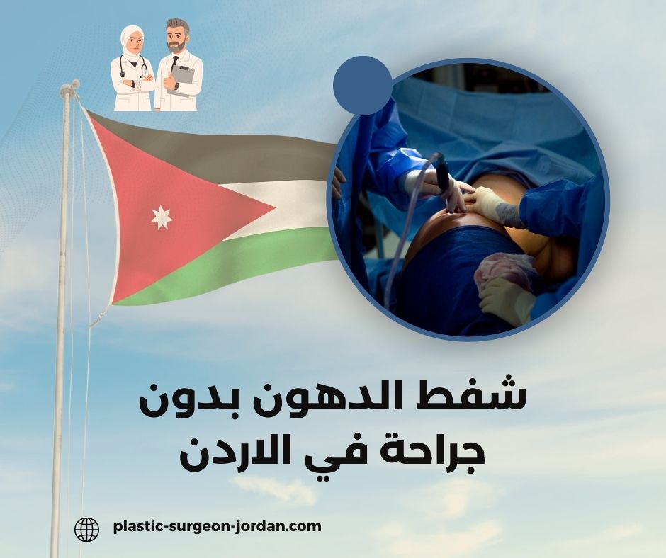 شفط الدهون الذراعين بدون جراحة