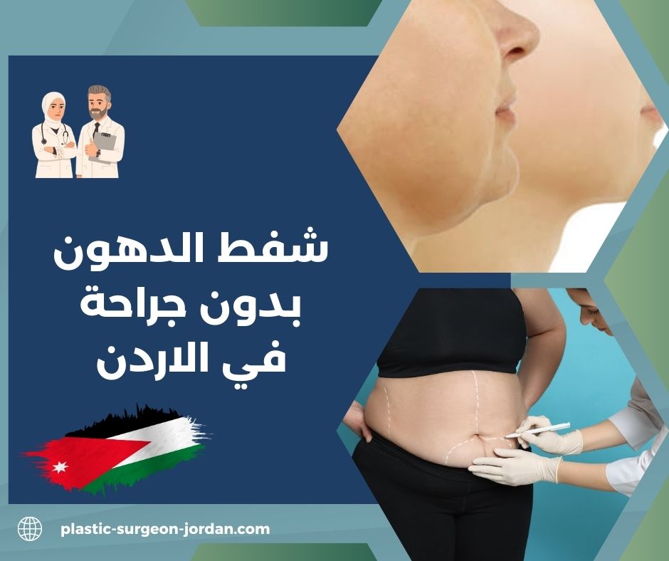 شفط الدهون البطن بدون جراحة