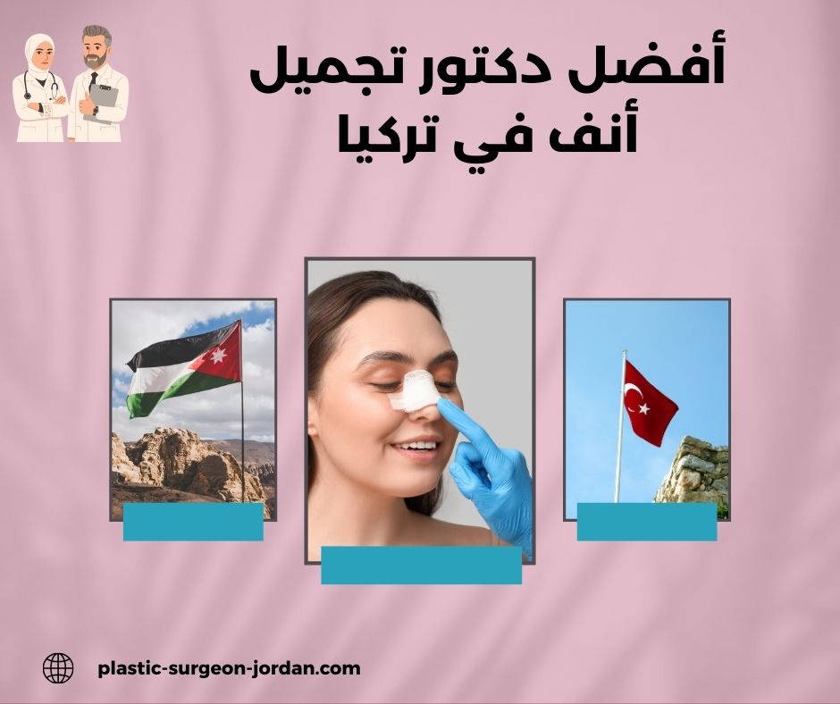 اشهر دكتور تجميل انف في تركيا