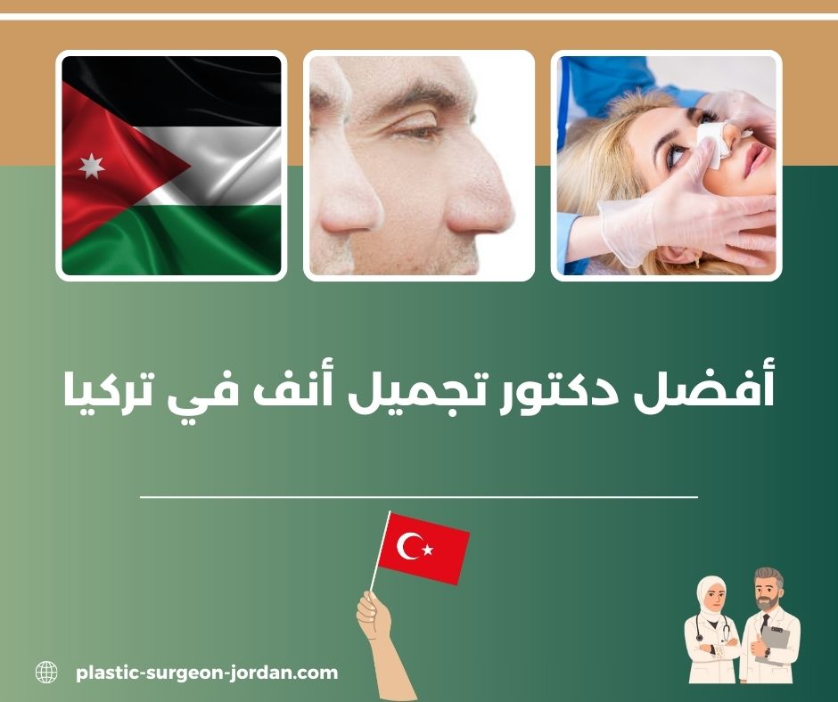 افضل اطباء تجميل الانف في تركيا