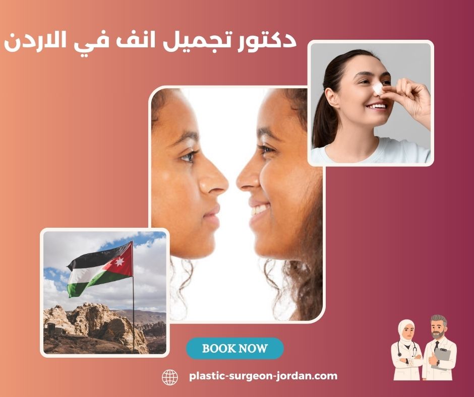 اشهر دكتور تجميل انف في الاردن اشهر دكتور تجميل انف في الاردن