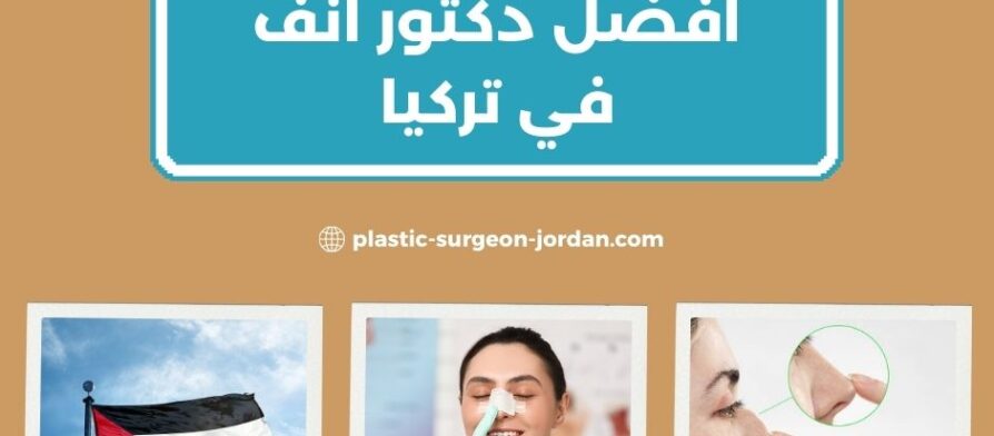 افضل دكتور انف في تركيا