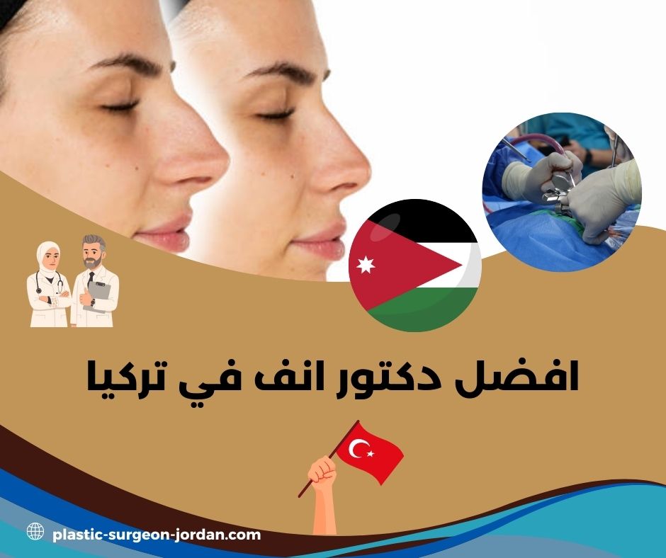 افضل دكتور ترميم انف في تركيا