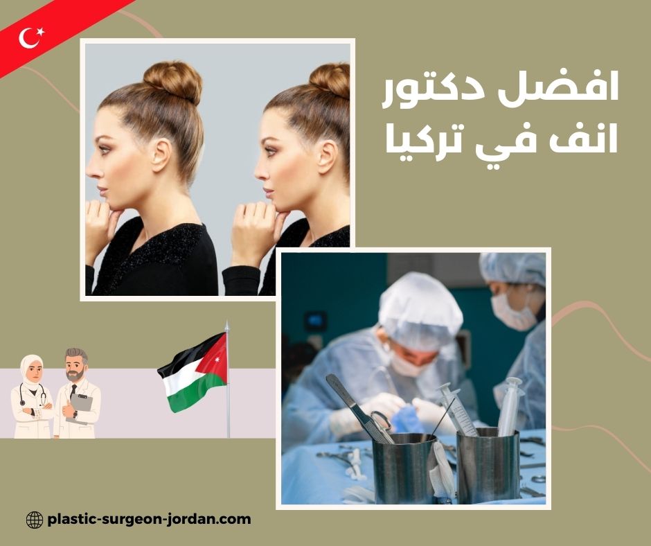 اشهر دكتور تجميل انف في تركيا
