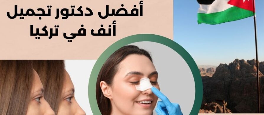 أفضل دكتور تجميل أنف في تركيا