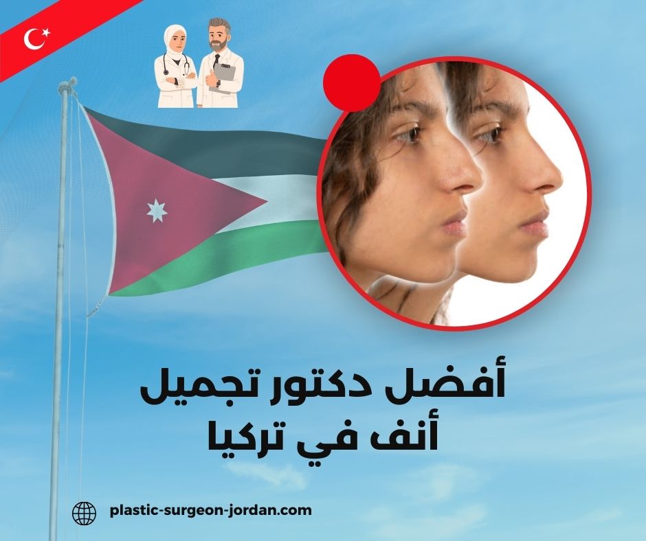 أفضل دكتور تجميل أنف في تركيا