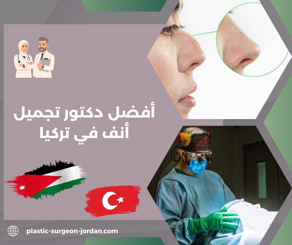 افضل دكتور ترميم انف في تركيا