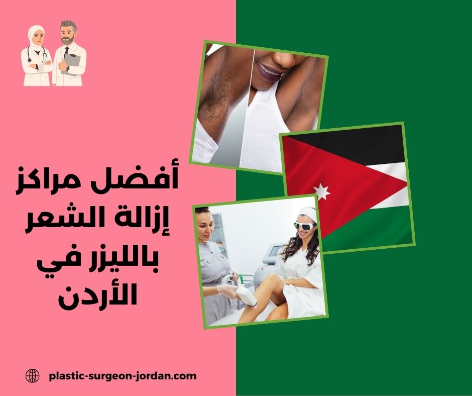 أفضل مراكز إزالة الشعر بالليزر في الأردن