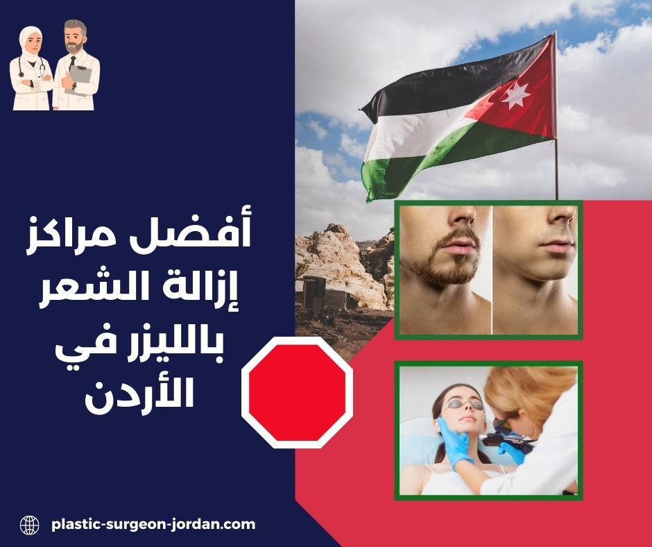 مراكز إزالة الشعر بالليزر للرجال في الأردن