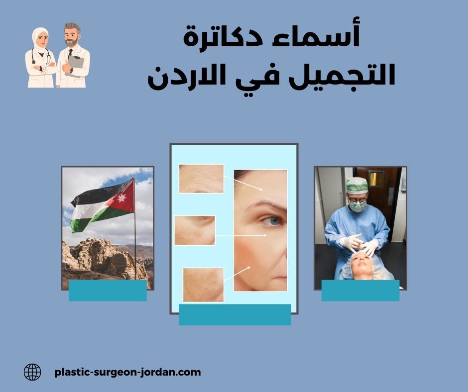اسماء دكاترة التجميل في لبنان اسماء دكاترة التجميل في لبنان