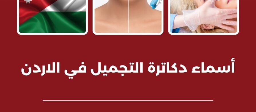 أسماء دكاترة التجميل في الاردن