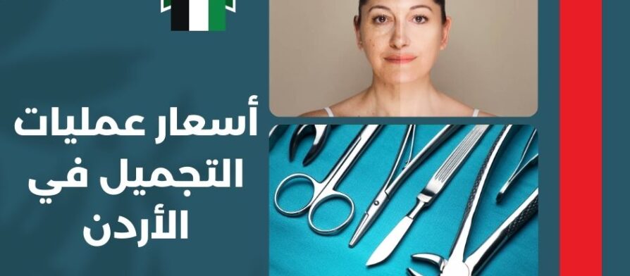 أسعار عمليات التجميل في الأردن