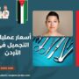 أسعار عمليات التجميل في الأردن