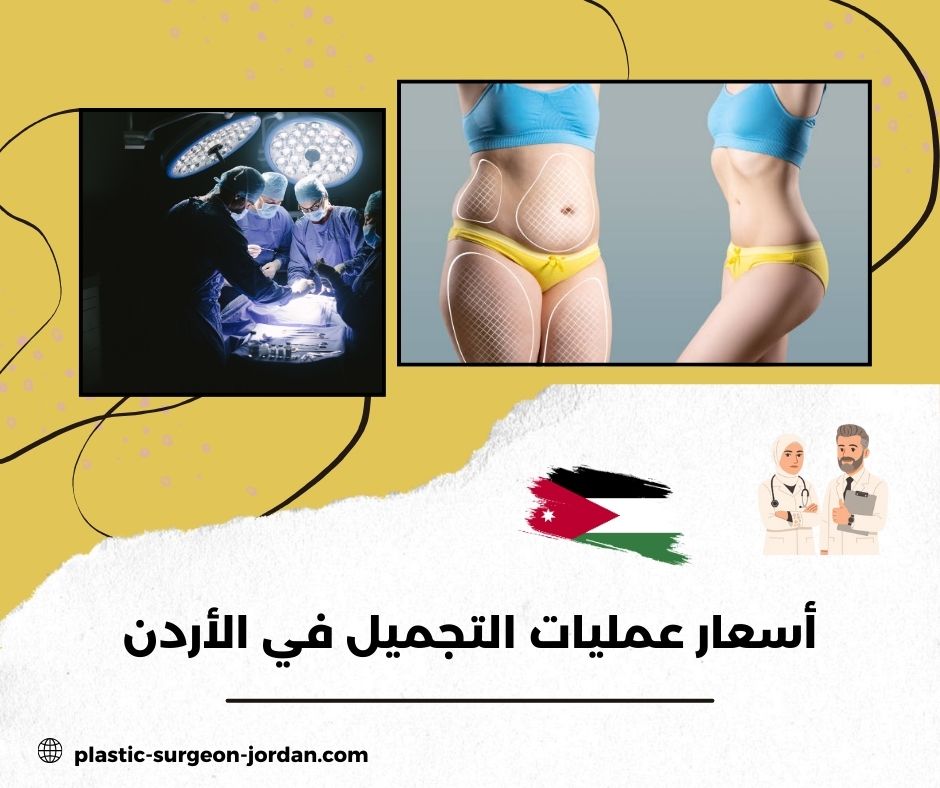 أسعار عمليات التجميل في الأردن