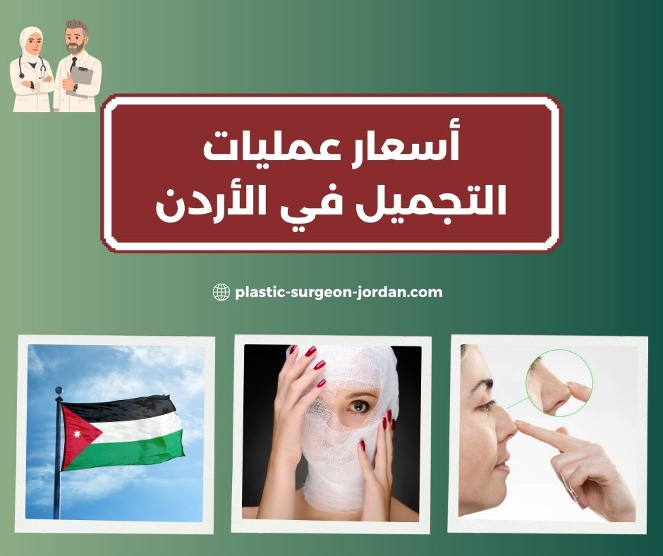 افضل دكتور نحت الجسم في الأردن