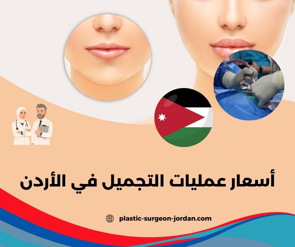 تجميل الانف بالتقسيط في الأردن