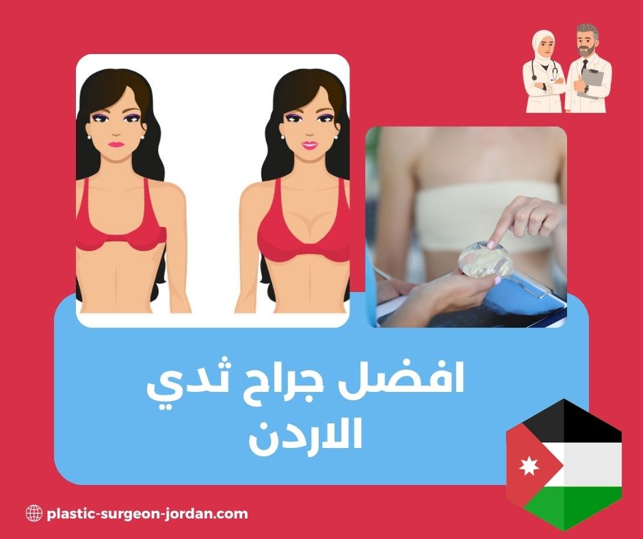 جراح ثدي في الاردن