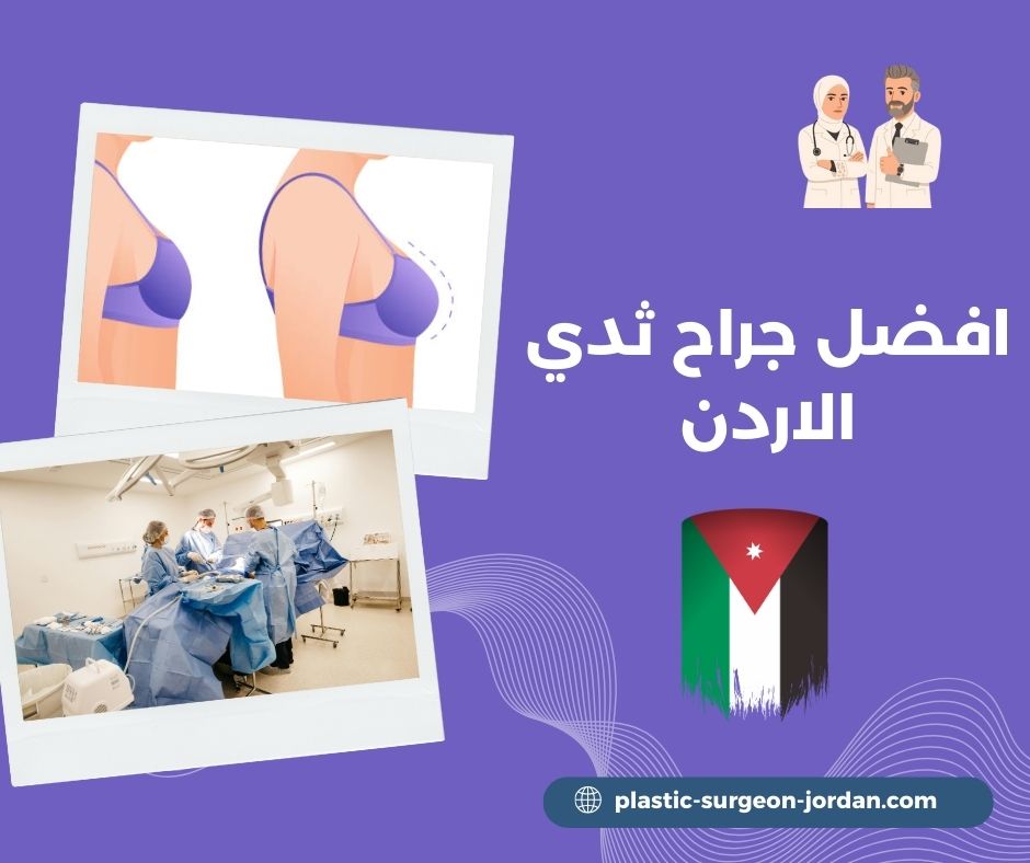 افضل طبيب جراحة الثدي في الاردن
