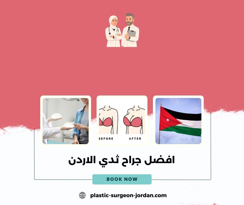 افضل دكتور جراحة الثدي في الأردن