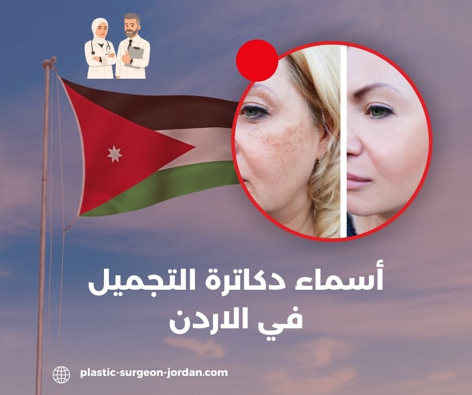 دكاترة التجميل في الاردن دكاترة التجميل في الاردن