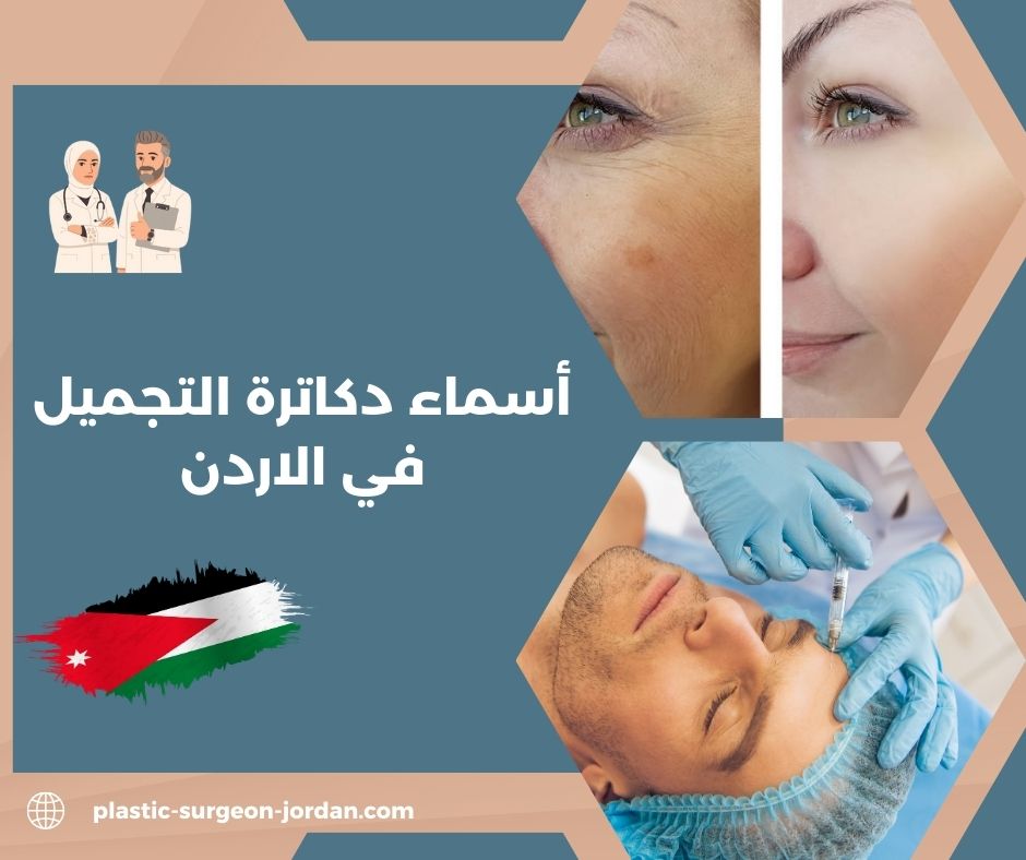 أسماء دكاترة التجميل في سوريا أسماء دكاترة التجميل في سوريا