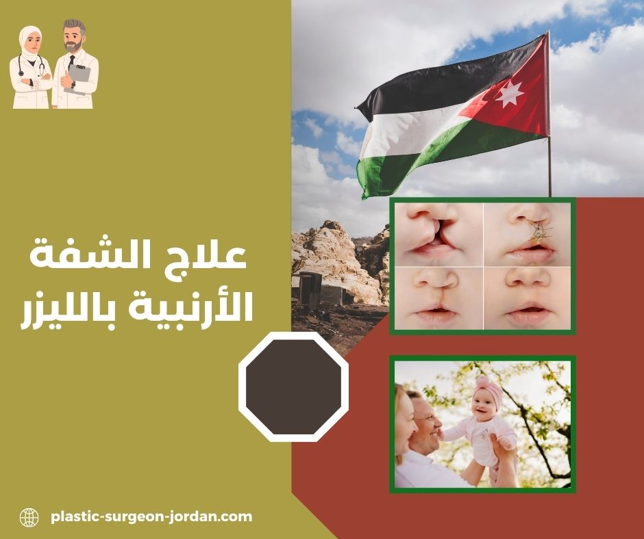كم تستغرق عملية الشفة الأرنبية