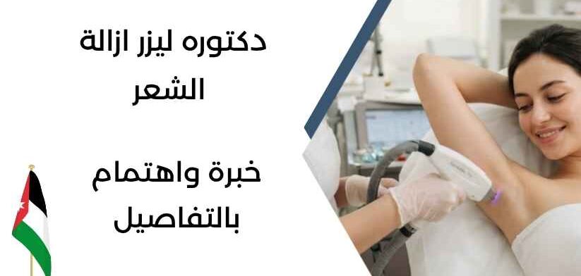 دكتوره ليزر ازالة الشعر