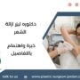 دكتوره ليزر ازالة الشعر
