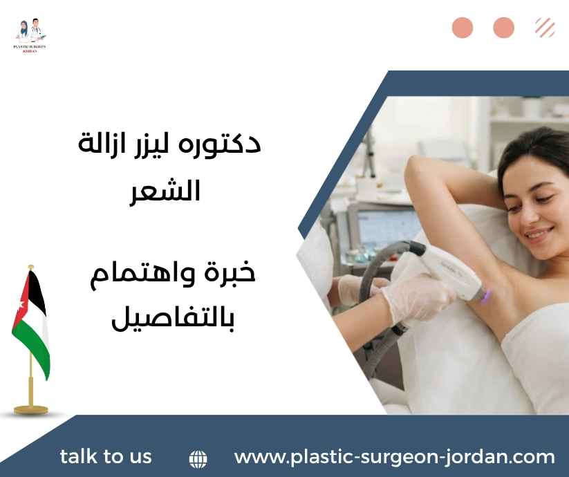 دكتوره ليزر ازالة الشعر