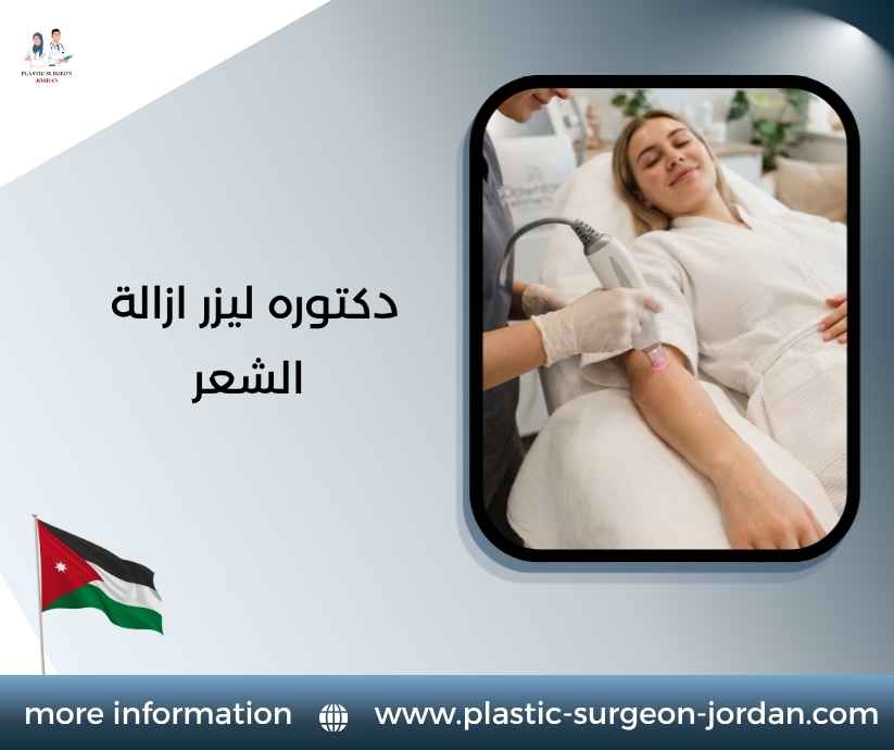 دكتوره ليزر ازالة الشعر