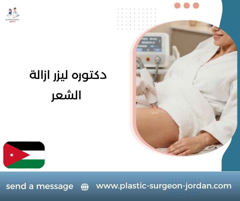 دكتوره ليزر ازالة الشعر
