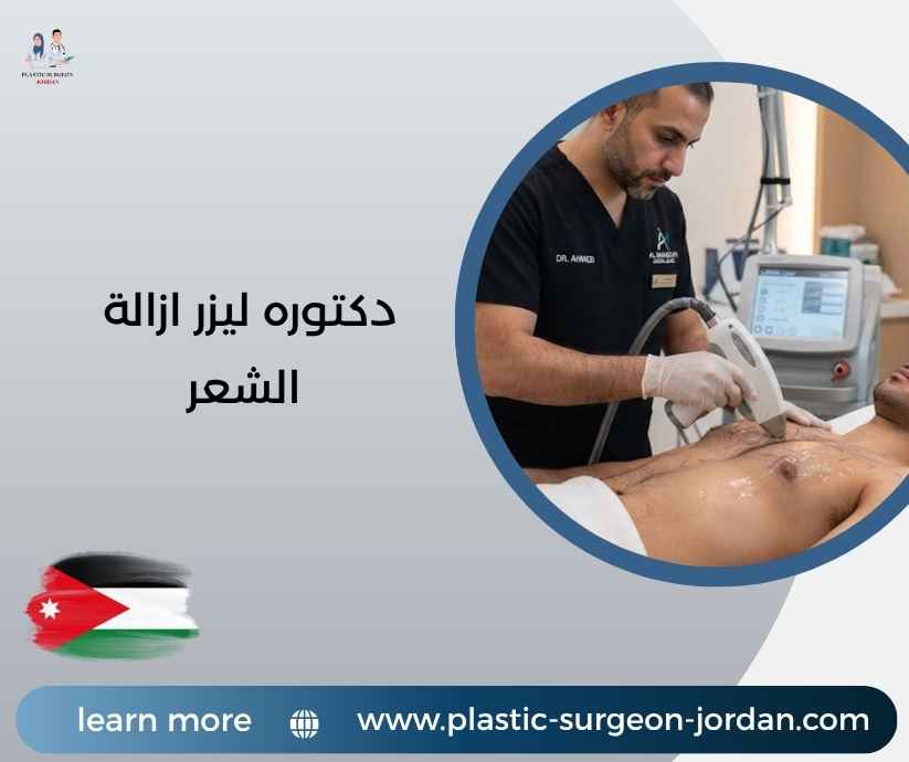 دكتوره ليزر ازالة الشعر