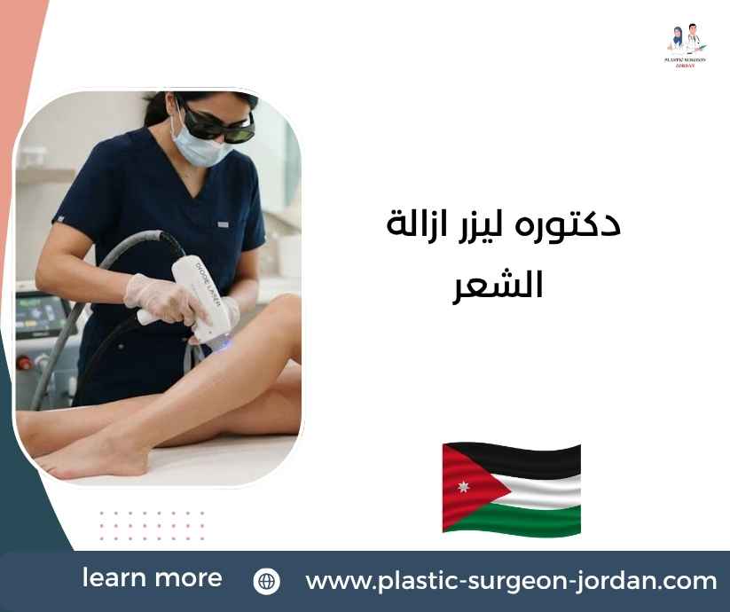 دكتوره ليزر ازالة الشعر