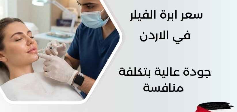 سعر ابرة الفيلر في الاردن