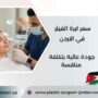 سعر ابرة الفيلر في الاردن