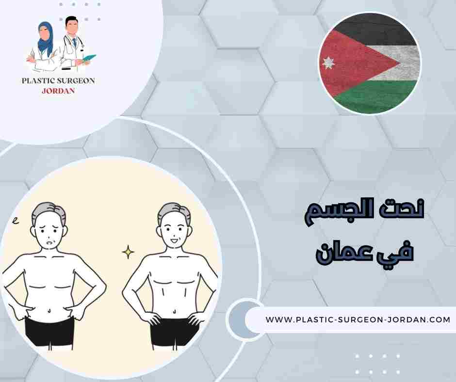 نحت الجسم في عمان