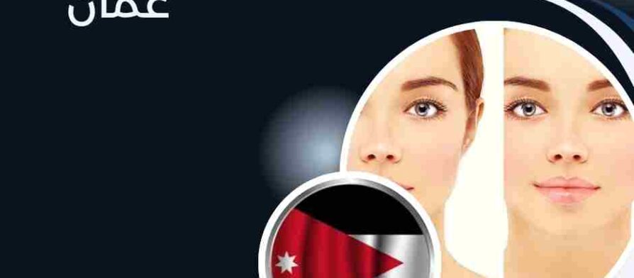 فيلر في عمان