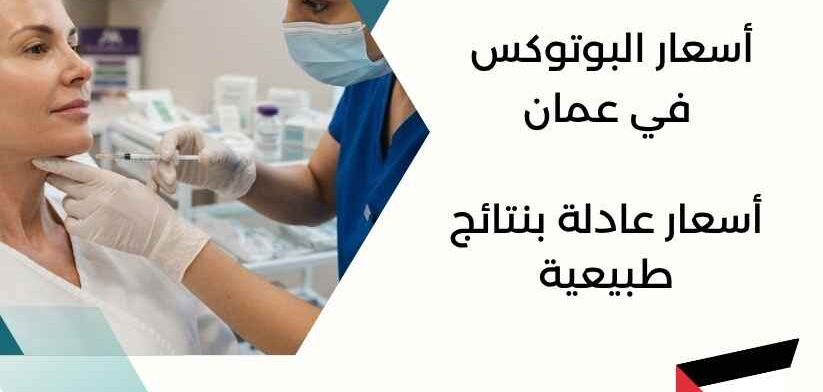 أسعار البوتوكس في عمان