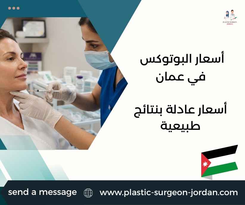 أسعار البوتوكس في عمان