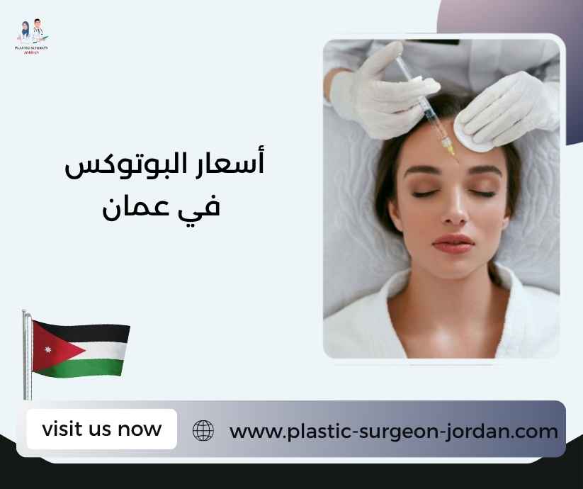 أسعار البوتوكس في عمان