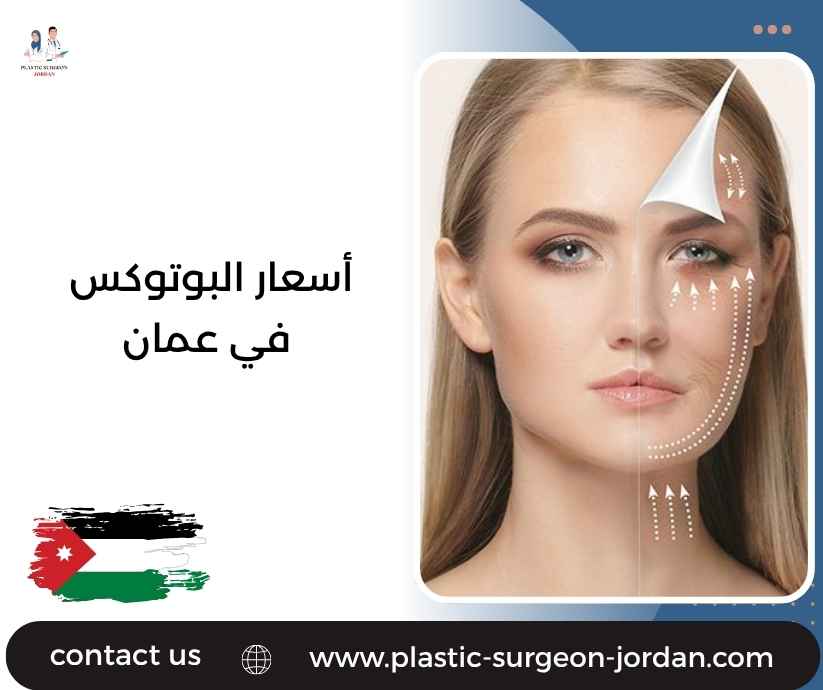 أسعار البوتوكس في عمان