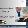 أفضل دكتور تجميل في عمان