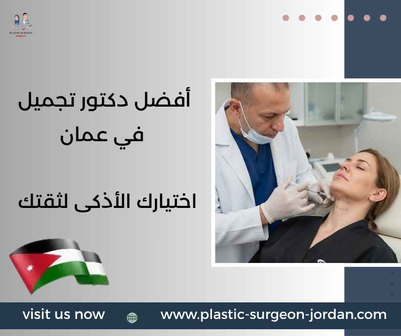 أفضل دكتور تجميل في عمان