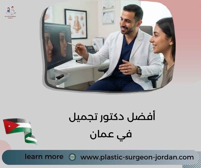 أفضل دكتور تجميل في عمان