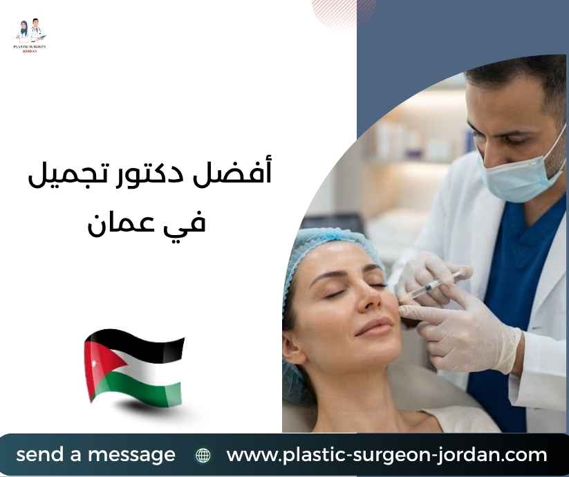 أفضل دكتور تجميل في عمان