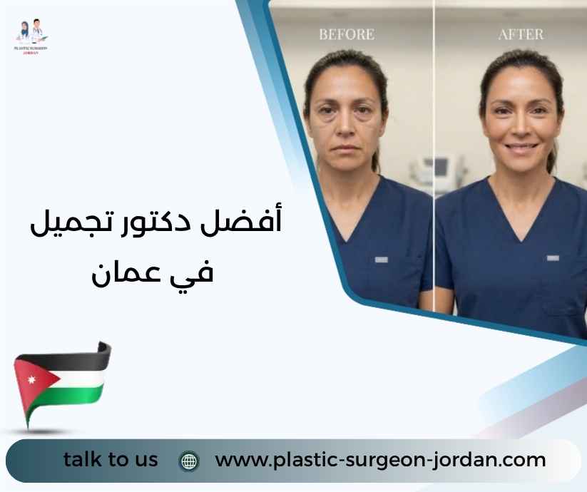 أفضل دكتور تجميل في عمان