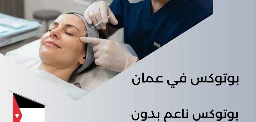 بوتوكس في عمان