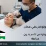 بوتوكس في عمان