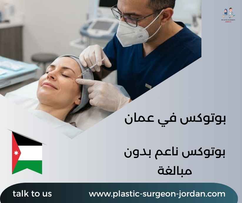 بوتوكس في عمان