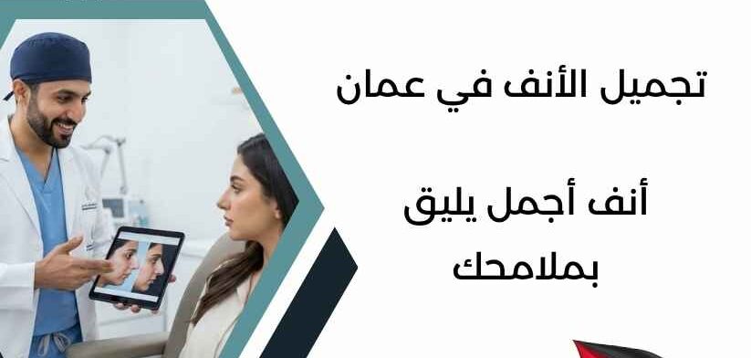 تجميل الأنف في عمان